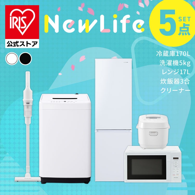【公式】 家電セット 新品 一人暮らし 5点 冷蔵庫 170L 洗濯機 5kg 電子レンジ 炊飯器 3合 掃除機 新生活 新生活家電セット 家電5点セット ホワイト ブラック メガ割