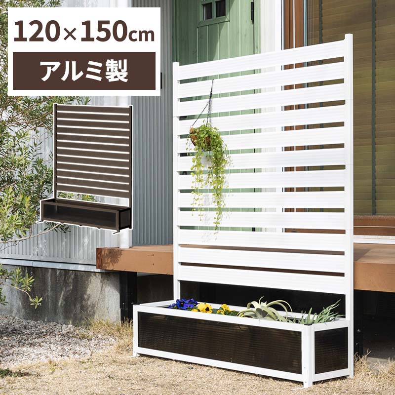 アルミフェンス プランターボックス付き 目隠し 間仕切り フェンス 幅120cm 高さ150cm 高さ調節可能 アルミ 屋外 エクステリア　庭 おしゃれ
