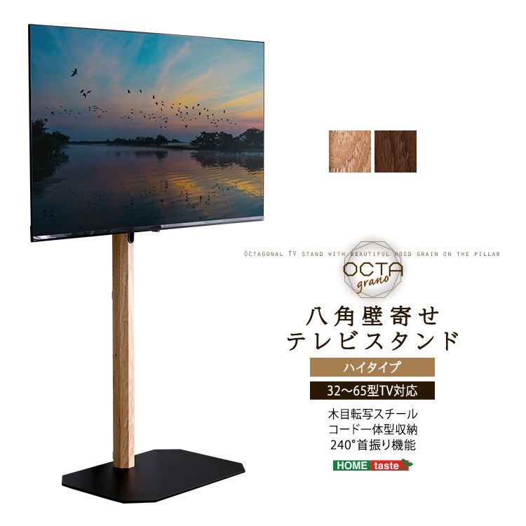 ハイタイプ 木目が美しい八角壁寄せテレビスタンド 240℃首振り可能 32型～65型対応 木目転写スチール 65インチ対応 コード一体型収納 おしゃれ インテリア家具 OTGT