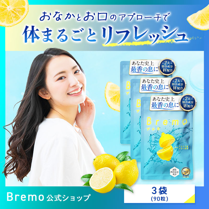 【3月発売スタート】口臭ケア サプリ 30粒ブレモ　3袋セット Bremo 口臭対策 ニオイケア タブレット シャンピニオン ブレスケア エチケット シチリア産レモン 消臭 舌ケア 【公式】