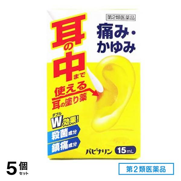 第２類医薬品 パピナリン 15mL 5個セット