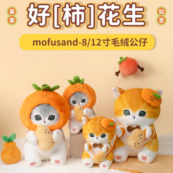 Qoo10] モフサンド 台湾 限定 柿 落花生 ぬい