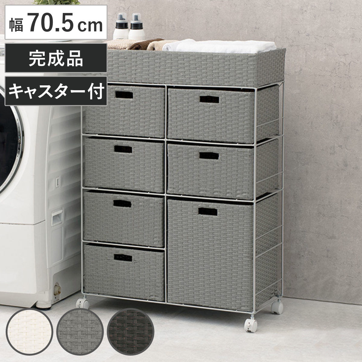 ランドリーチェスト 幅70.5cm 4段 引出し キャスター付 完成品 ラタン調 ランドリー チェスト ラック 防水 撥水 収納 かご ラタン風 洗濯 ランドリーラック ワゴン 収納ラック