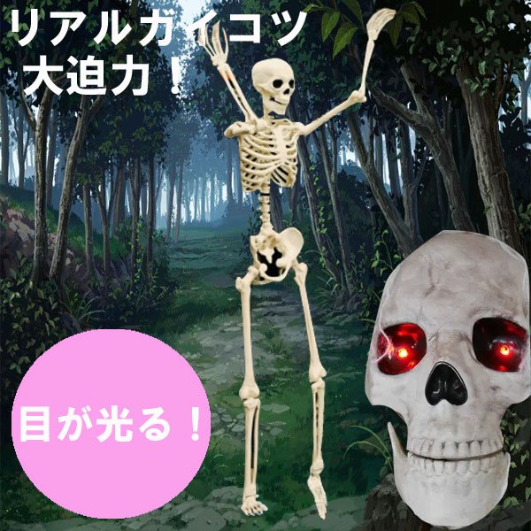 ハロウィン クリスマスガイコツ 骸骨 目が光る イベントグッズ