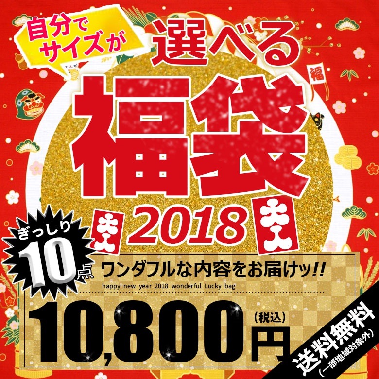 [自分でサイズが選べる] 2018年 アウター入り10点入りワンダフル福袋 送料無料 代引き手数料無料 福袋 新春 まとめ買い Mサイズ Lサイズ XLサイズ 大きいサイズ