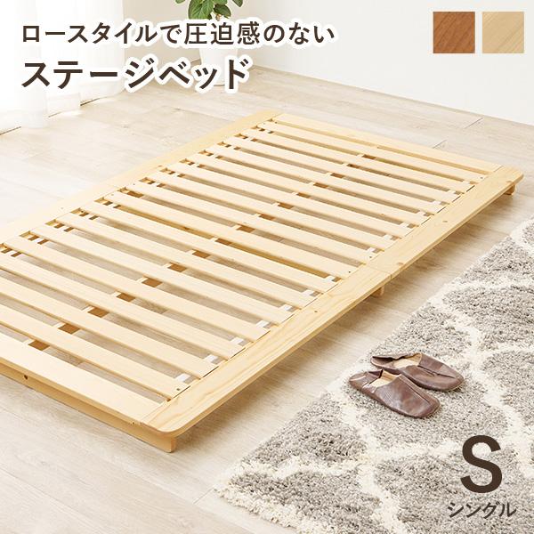 ベッド すのこ シングル ステージベッド シングルベッド ベット すのこベッド 天然木 ロータイプ ベッドフレーム 木製ベッド ナチュラル ブラウン