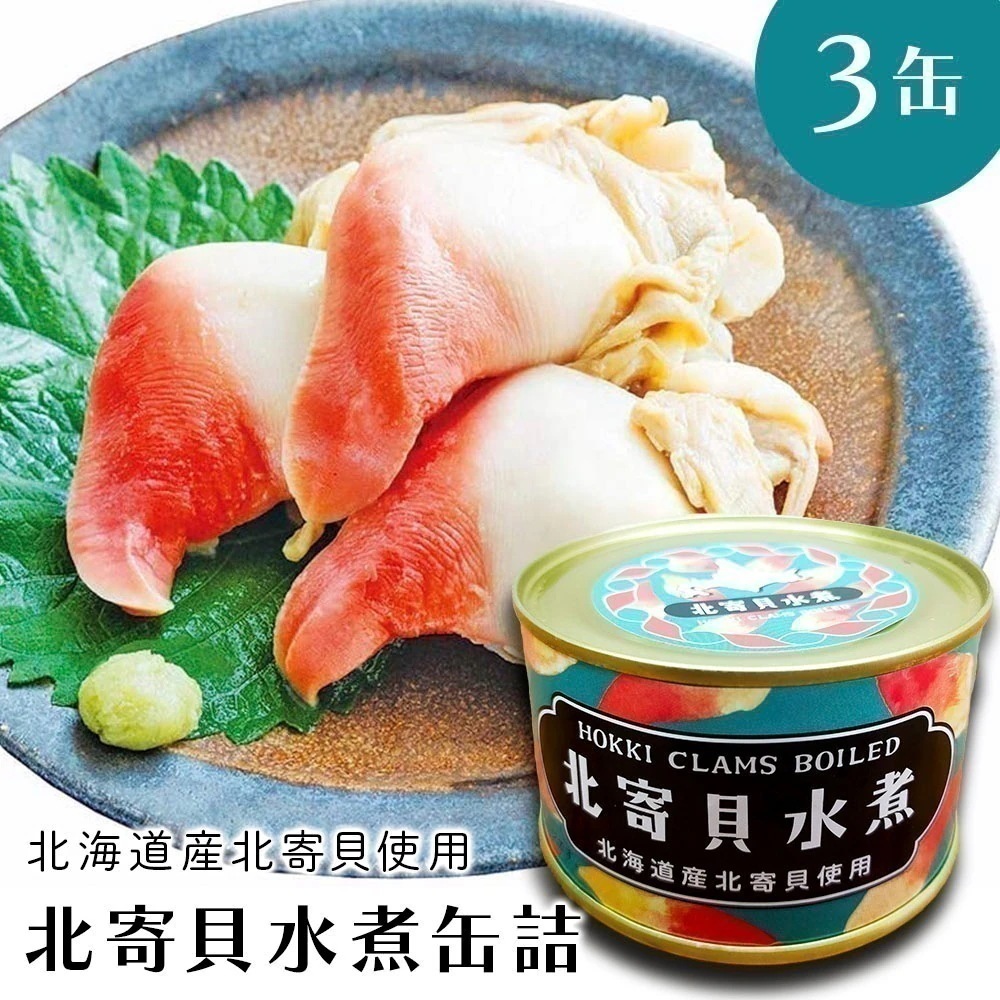 【クーポン利用でお得に購入!!】北寄貝 ホッキ貝 北寄貝水煮 北海道産 缶詰 ３缶 水煮 水煮缶詰 国産 おつまみ 保存食 お歳暮 ギフト shr-032