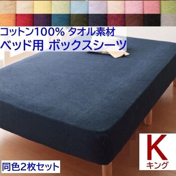 ボックスシーツ キング 同色2枚セット ベッド マット シーツ コットン 綿100％ タオル生地 オールシーズン 来客 洗い替え用 同色2枚セット