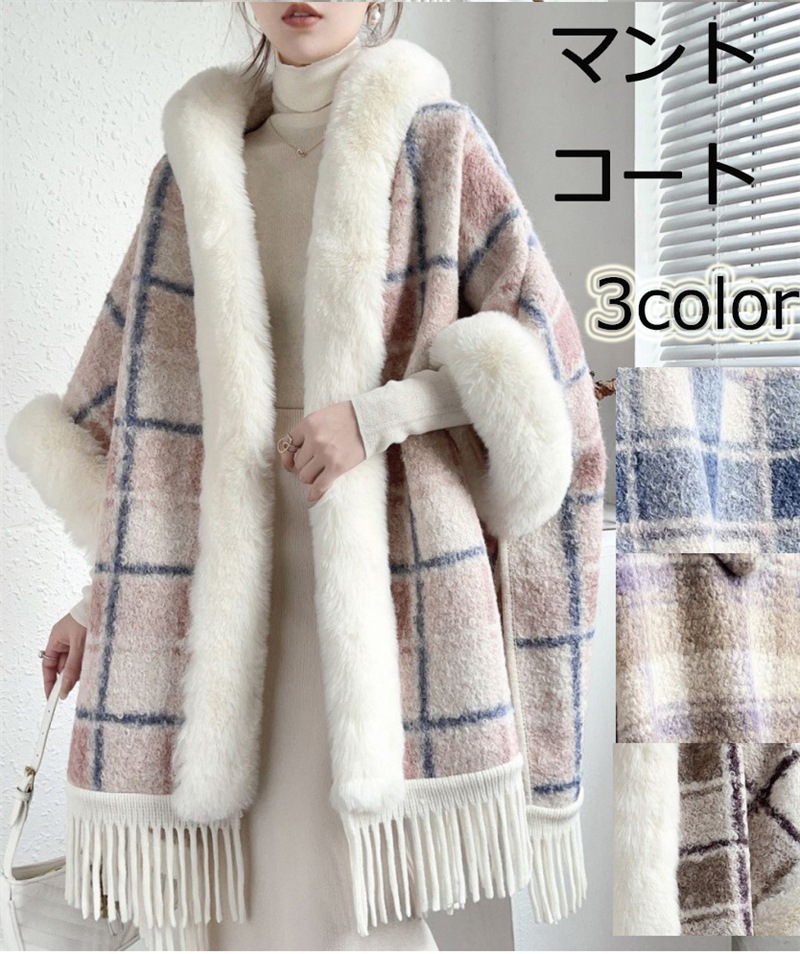 マントコート ポンチョコート レディース ケープコート コート チェック柄 羽織 フード付き 分厚い アウター ファー付ケープコート お洒落 体型カバー