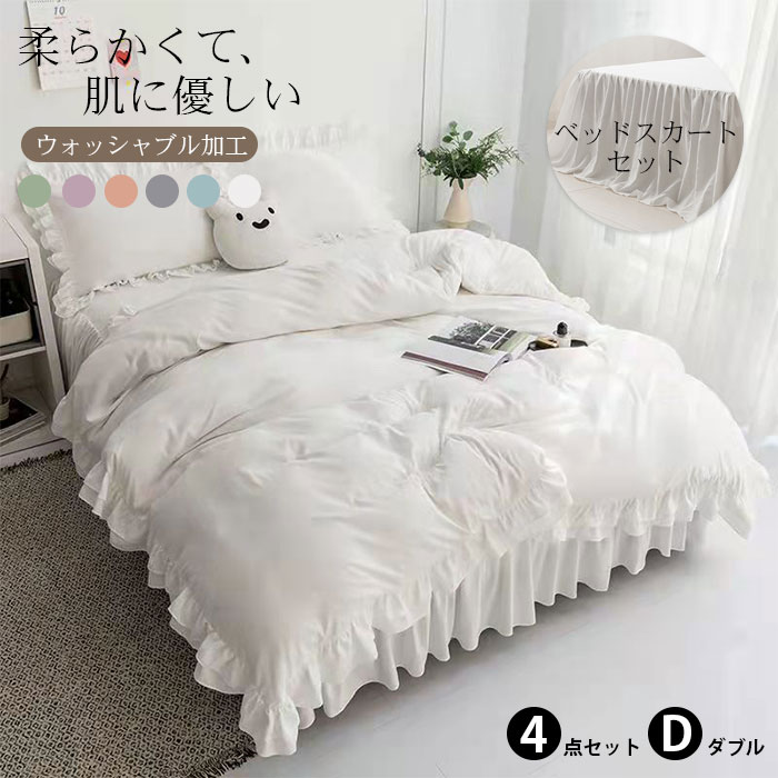 布団カバー セット ベッドスカート フリル付き おしゃれ 寝具カバー 枕カバー シングル セミダブル 4点セット 柔らかい 可愛い 布団カバーセット 優しい 肌触り 寝具 掛布団 北欧 丸洗いOK 肌