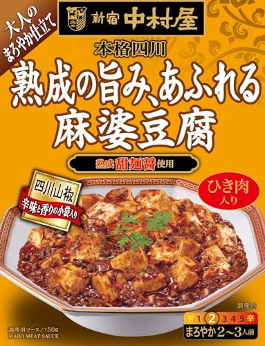 他サイト： 新宿中村屋 本格四川 熟成の旨みあふれる麻婆豆腐 150g ×5個の商品画像