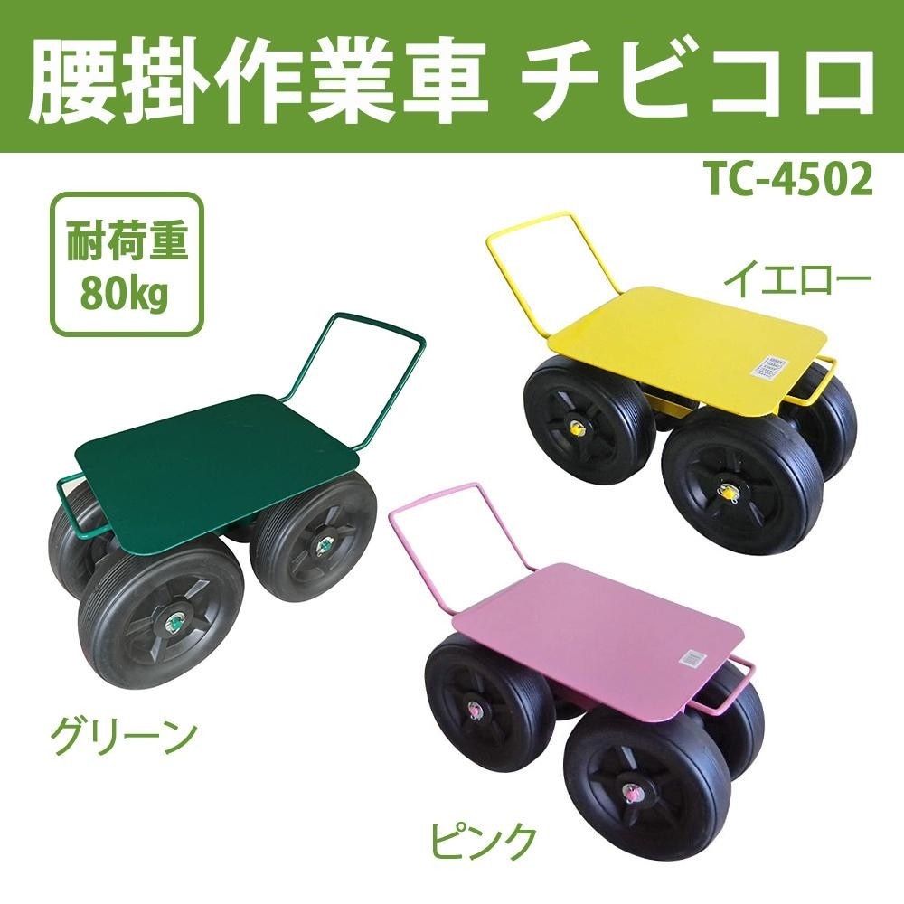 腰掛作業車 チビコロ TC-4502 グリーン