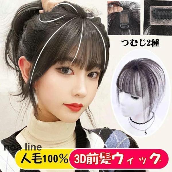 自然 部分ウィック ポイントウィッグ か 3D構造つむじ付きシースルーバング つけ毛 シルクトップ工芸 3D前髪ウィッグ 白髪隠し エステンション 人毛100%