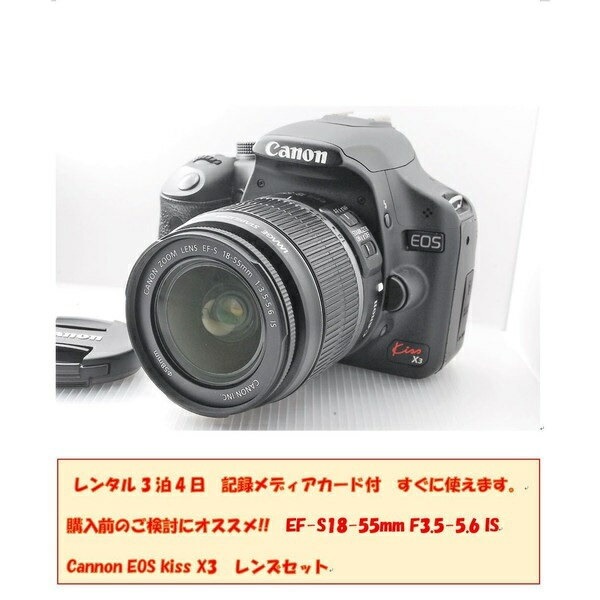 レンタル 一眼レフカメラ　3泊4日Canon デジタル一眼レフカメラ EOS Kiss X3 レンズキット／一眼レフカメラ/ デジタルカメラ / デジイチ/ Wi-Fi SDカード対応