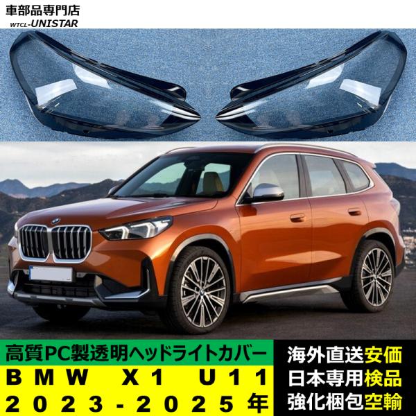 ヘッドライトカバー 互換品 BMW X1 U11 2023-2025年 適用 ヘッドランプ 透明レンズ ランプシェード 高質PC製