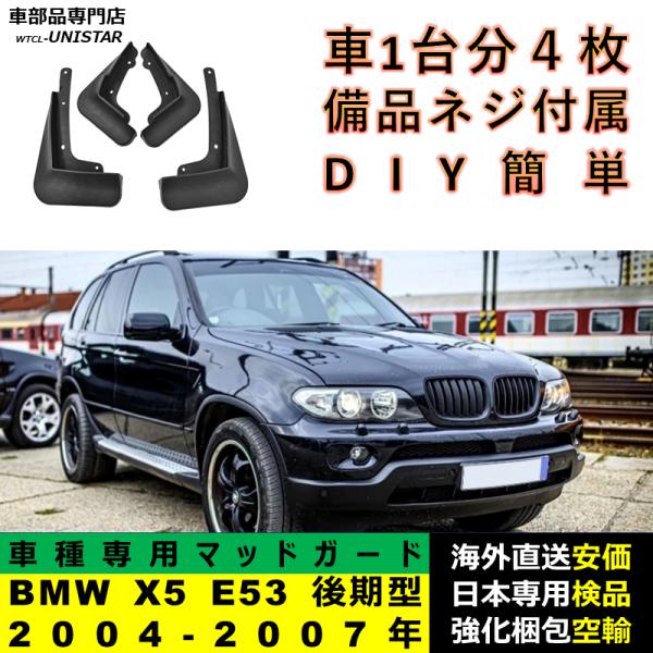 マッドガード フロント リア ホイール 汚れ防止 BMW X5 E53 後期型 2004-2007年 適用 マッドフラップ アクセサリー フェンダー DIY 簡単 シンプル 1台分セット