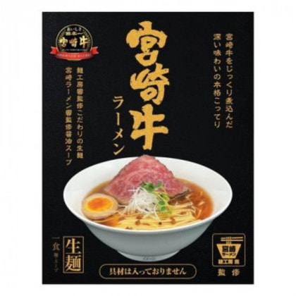 響 宮崎牛ラーメン(生)1食入 144g×20個