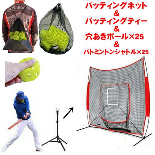 [新発売]野球 練習 ネット バッティングネット バッティングティー スタンド 穴あきボール 25個 シャトル 25個 4点セット 集球ネット 少年野球 キッズ 折りたたみ