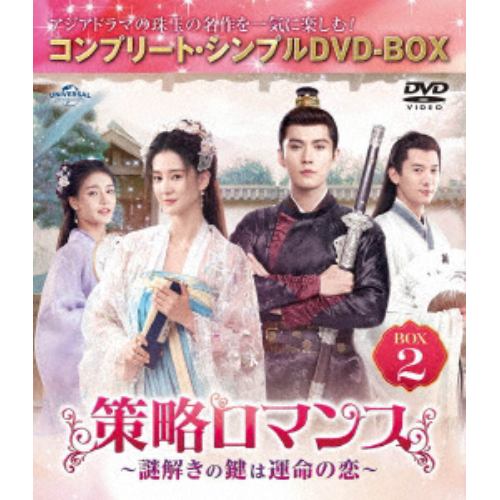 【DVD】策略ロマンス～謎解きの鍵は運命の恋～ BOX2 [コンプリート・シンプルDVD-BOX5500円シリーズ][期間限定生産]