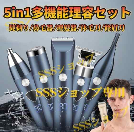 【20%超還元セレクト】5in1散髪セット ヘアカッター 電動バリカン 全身防水 ヘアーカッター 髭トリマー 鼻毛カッター 散髪 水洗い コードレス メンズ 子供 業務用 5,543円