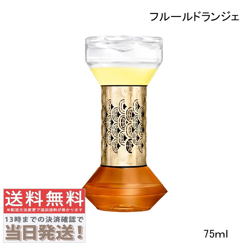 砂時計型 (アワーグラス) ディフューザー フルールドランジェ 75ml