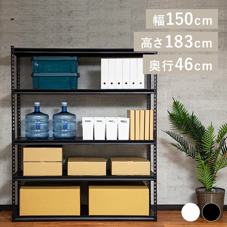 スチールラック 幅150cm STR-1500 新生活