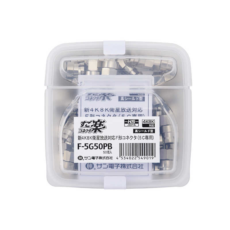 サン電子　新4K8K衛星放送対応5C用すご楽コネクタ(50個入り)　F-5G50PB