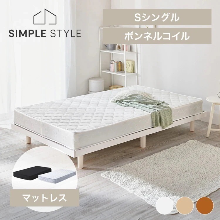 【マットレス セット】2段階天然木すのこベッド セレナ +ボンネルコイルマットレス シングル 新生活