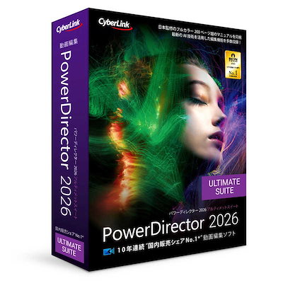 サイバーリンク　PowerDirector 2026 Ultimate Suite 通常版　PDR24ULSNM001