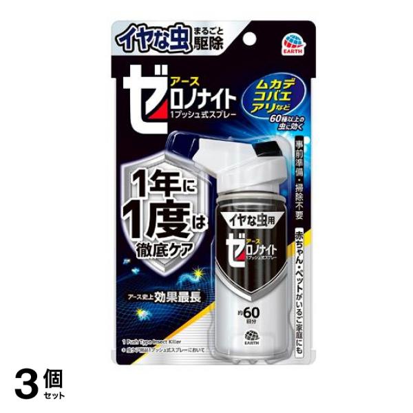 アースゼロノナイト イヤな虫用 1プッシュ式スプレー 60回分 75mL 3個セット