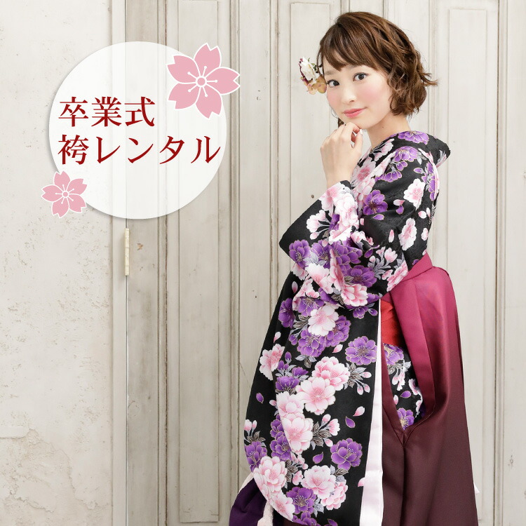 レンタル卒業式 袴 レンタル 女 袴セット 女 卒業式袴セット2尺袖着物＆袴 フルセットレンタル 安い 黒地にピンクと紫の金縁取り八重桜
