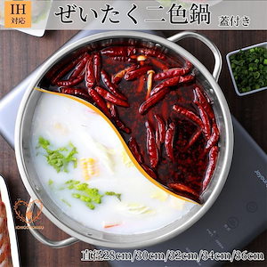 両手鍋 2食鍋 蓋付き ステンレス しゃぶしゃぶ鍋 二色鍋 卓上鍋 調理鍋 万能鍋 IH対応 ガス火 多用途 キッチン用品 直火対応 軽量 仕切り すき焼き鍋