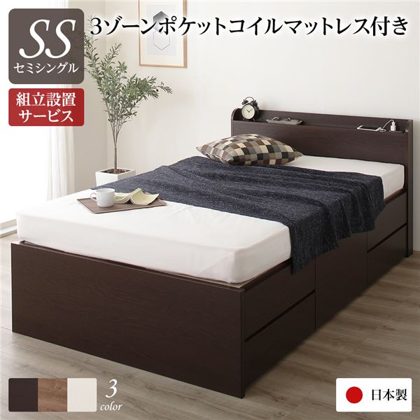 [組立設置サービス付き] 収納 ベッド 薄型 宮付き 通常丈 セミシングル 3ゾーンポケットコイルマットレス付き ダークブラウン 日本製