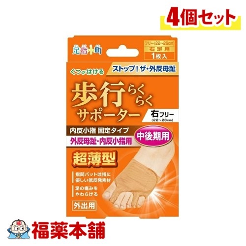 足指小町歩行らくらくサポーター固定 右フリー 1枚×4個 [ゆうパケット・送料無料]