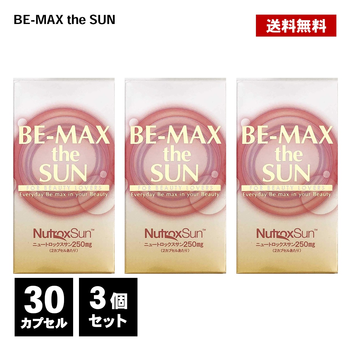 BE-MAX the sun 30カプセル 3個 正規品 ビー マックス サプリメント 紫外線 日焼け 太陽 夏 サプリメント