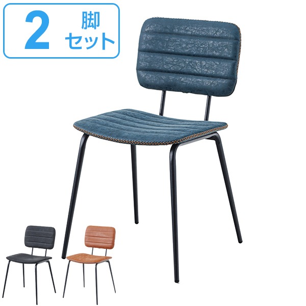 チェア 2脚セット 座面高46cm 椅子 イス ダイニングチェア ソフトレザー ヴィンテージ調 チェアー いす ダイニングチェアー 食卓椅子 リビングチェア おしゃれ リビング ダイニング