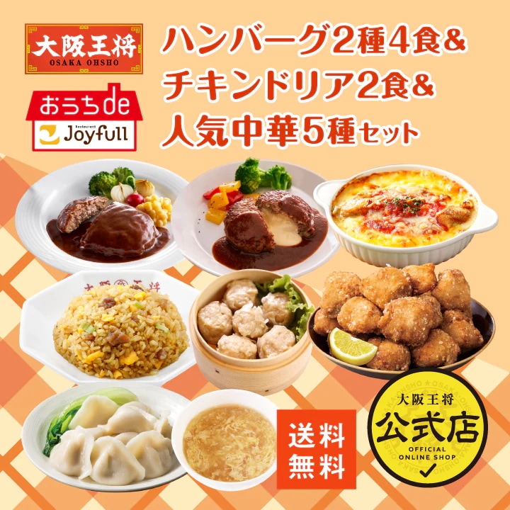【ジョイフル×大阪王将】ハンバーグ2種4食＆チキンドリア2食＆人気中華5種セット