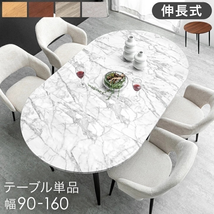 ダイニングテーブル 2人 4人 伸長 伸縮 90 160 コンパクト 折りたたみ 折り畳み 円形 伸長テーブル 丸 ダイニング エクステンション 楕円