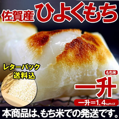 H30年産もち米 佐賀産ひよくもち 1.4kg（1升）|【お餅...のサムネイル