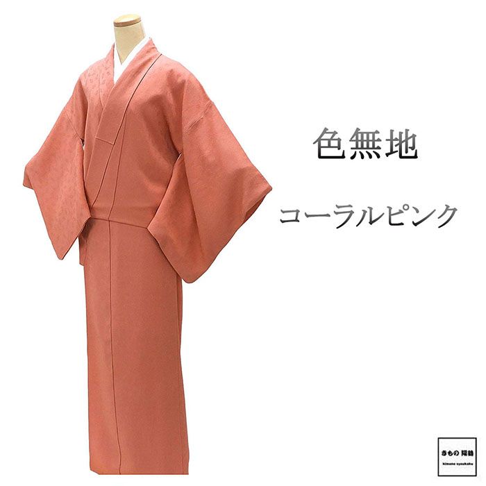 色無地 正絹 コーラルピンク 身丈165.5cm 裄丈66.5cm 剣片喰 良品 中古 リサイクル 着物 a4160