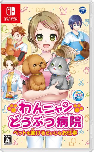 わんニャンどうぶつ病院 ペットを助けるだいじなお仕事 -SWITCH