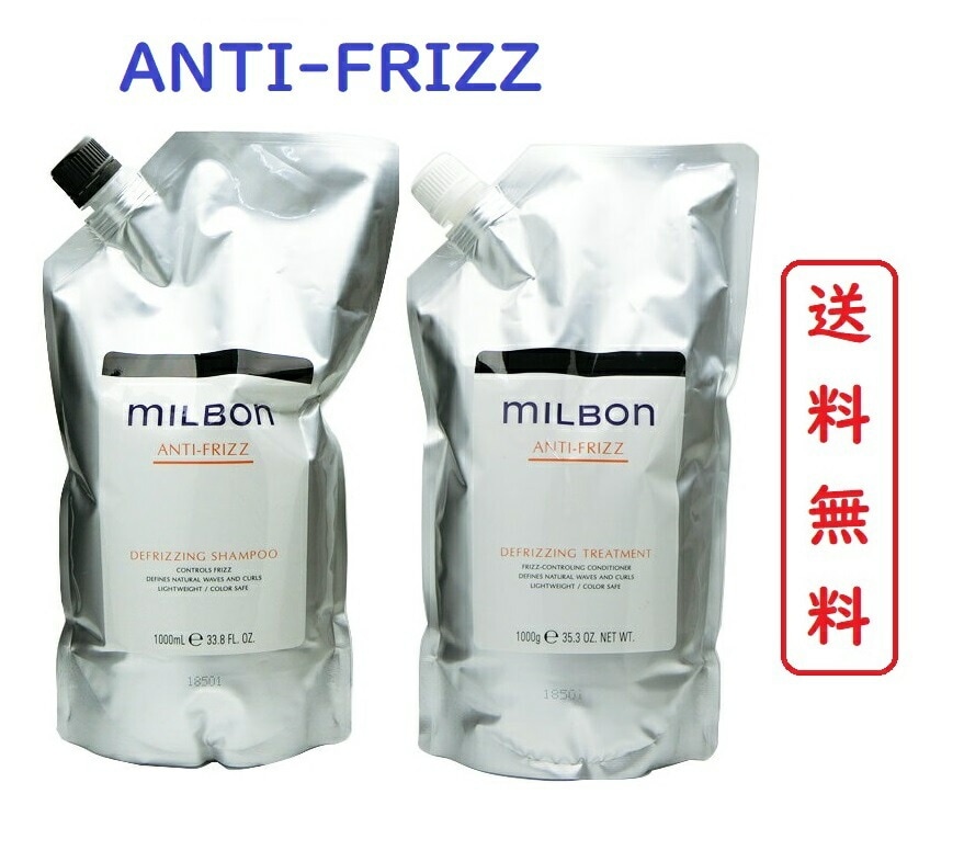 グローバル ミルボン アンチフリッズ ディフリッジング シャンプー と ヘアトリートメント 各1000ml 湿気によるくせ毛の広がり抑え やわらかく扱いやすい髪へ MILBON ANTI-F