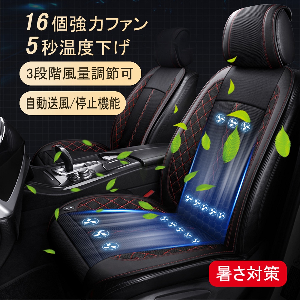 シートクーラー クールシート 車 カーシート クーラー シートカバー 車用 汎用 12V対応 送風 冷却 16個強力ファン 3段階調整 自動送風/停止機能 通気性素材 車 夏用 熱中症 暑さ対策 カー 7,999円