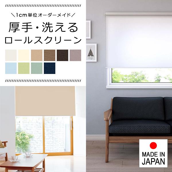 ロールスクリーン オーダー サイズ W25-40×H91-180cm タチカワブラインド グループ 立川機工 厚手 洗える ウォッシャブル カーテンレール 仕切り