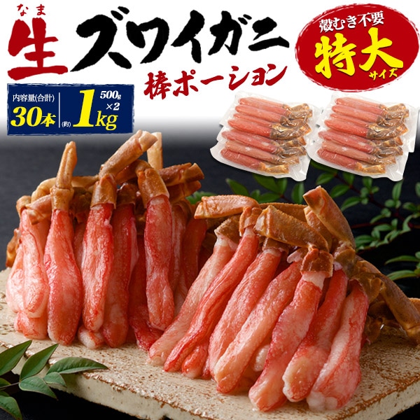 太脚棒肉 高鮮度 むき身　生 ズワイガニ　棒 ポーション 1kg 30本 (500g 2パック)　 特大 6Lサイズ 蟹 脚 お刺身 カニ 鍋 お取り寄せ グルメ 冷凍 8,968円