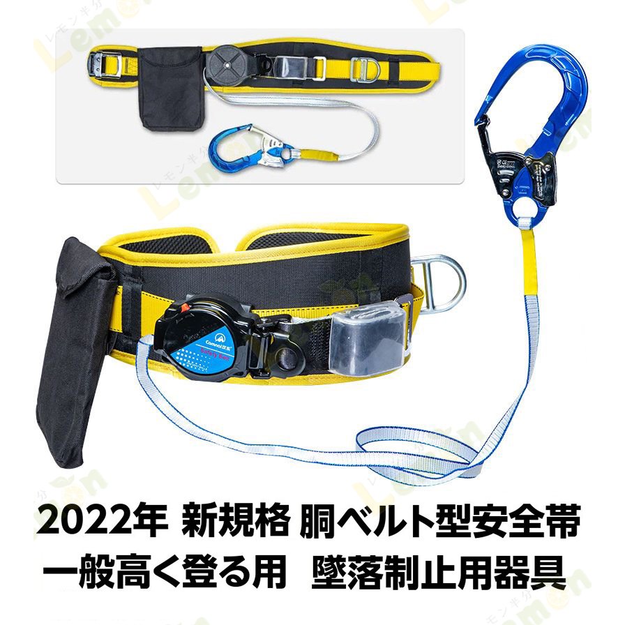 胴ベルト型安全帯 2022年 新規格 胴ベルト型墜落制止用器具 新基準腰ベルト 一般高く登る用 墜落制止用器具 全身保護 落下防止 電気工事/高所での安全作業
