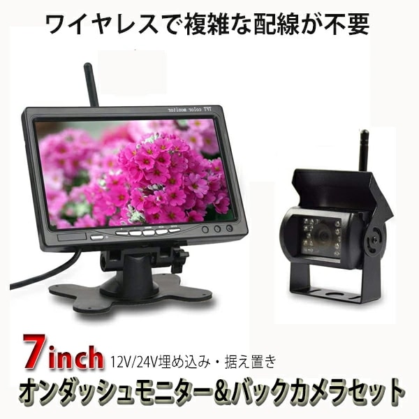 12V/24V対応 高画質液晶 7インチ　オンダッシュモニター ＆ 赤外線機能搭載ワイヤレスバックカメラセット