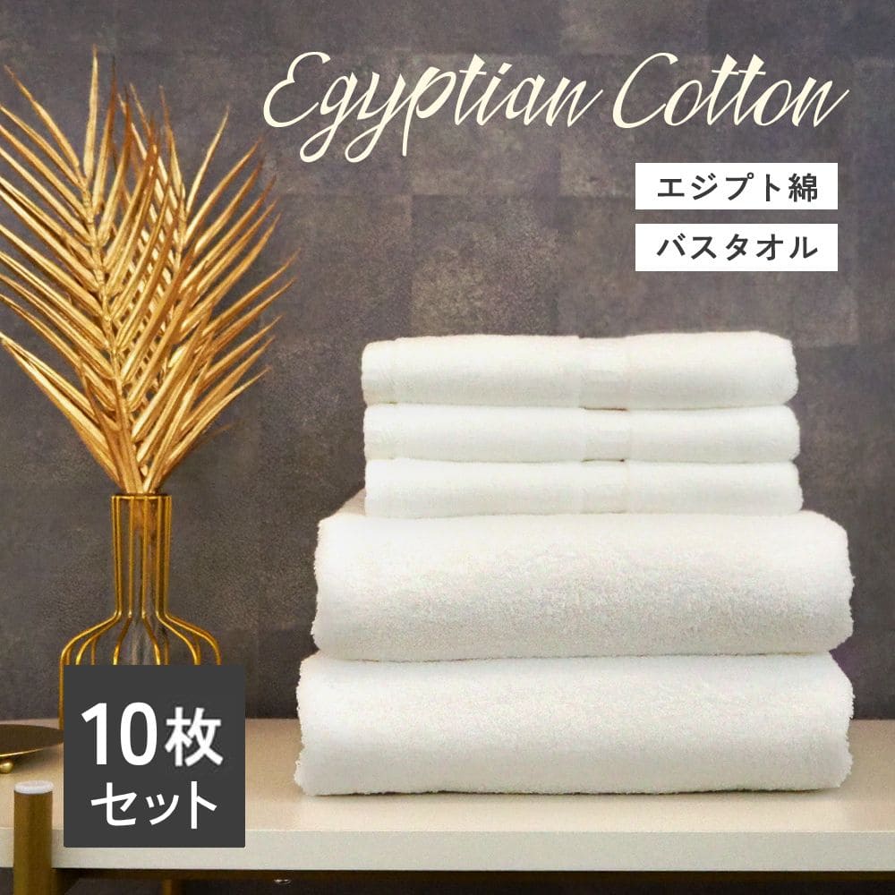 バスタオル セット エジプト綿 10枚セット 【大判】 1800匁 70×150