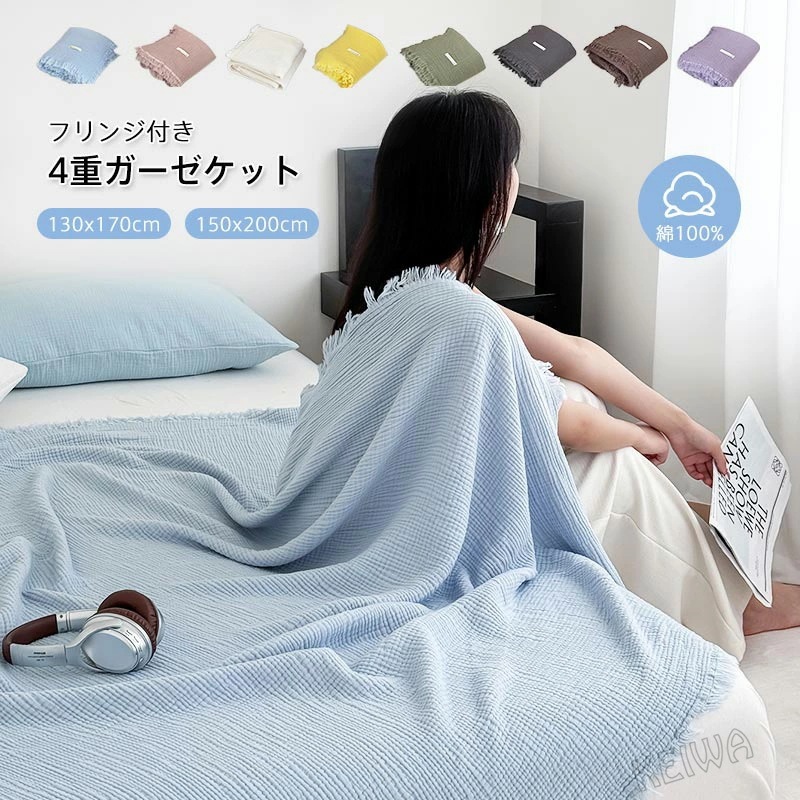 ガーゼケット 綿100％ 4重ガーゼ 夏用 タオルケット ブランケット 大判 シングル 綿100% 無添加 4重ガーゼケット フリンジ付き やわらか 夏掛け 肌掛け ひざ掛け 洗える おしゃれ 春