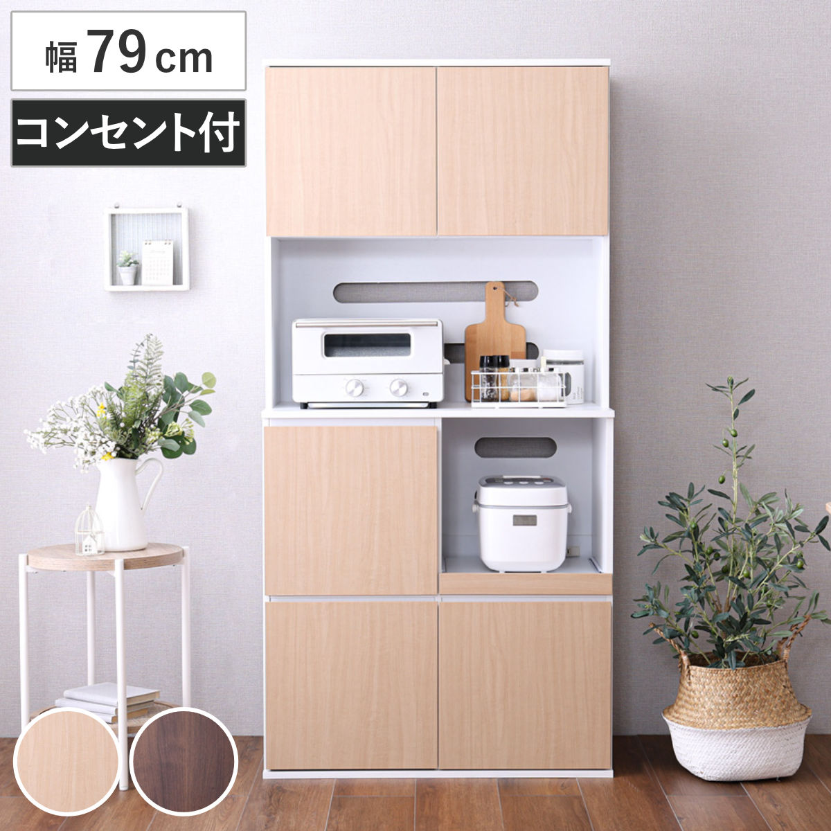 食器棚 幅79cm コンパクト スライド棚 2口コンセント 可動棚 カップボード レンジラック 収納 棚 ラック レンジ台 家電収納 スライドテーブル オーク ウォールナット 省スペース